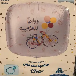 بالون قصدير وداعاً للعزوبية